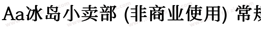 Aa冰岛小卖部 (非商业使用) 常规字体转换